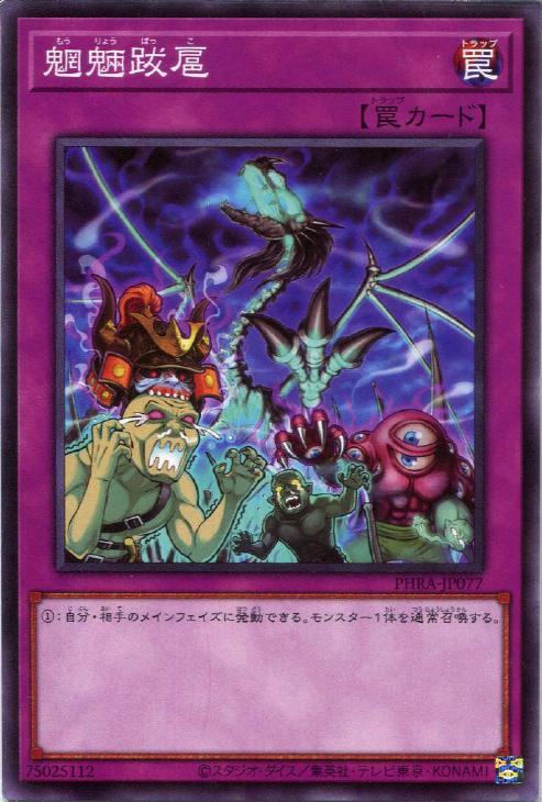 魍魎跋扈【遊戯王トレカお買得価格通販：CBトレコロ】