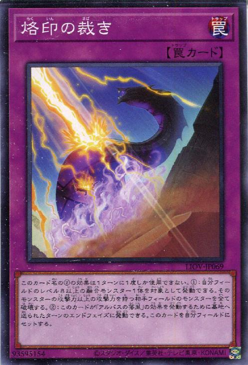 烙印の裁き【遊戯王トレカお買得価格通販：CBトレコロ】