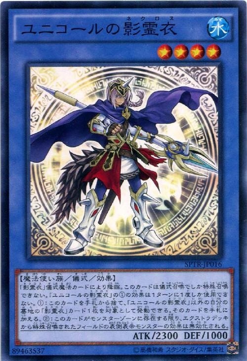 ユニコールの影霊衣(ﾈｸﾛｽ)【遊戯王トレカお買得価格通販：CBトレコロ】