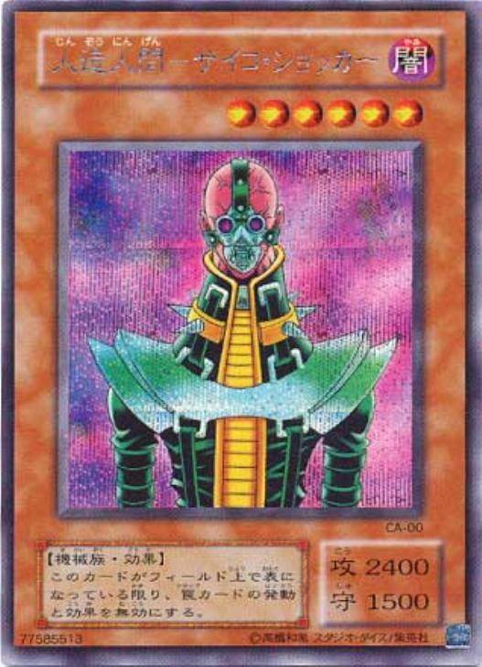 人造人間－サイコ・ショッカー【遊戯王トレカ高価買取価格査定：CB