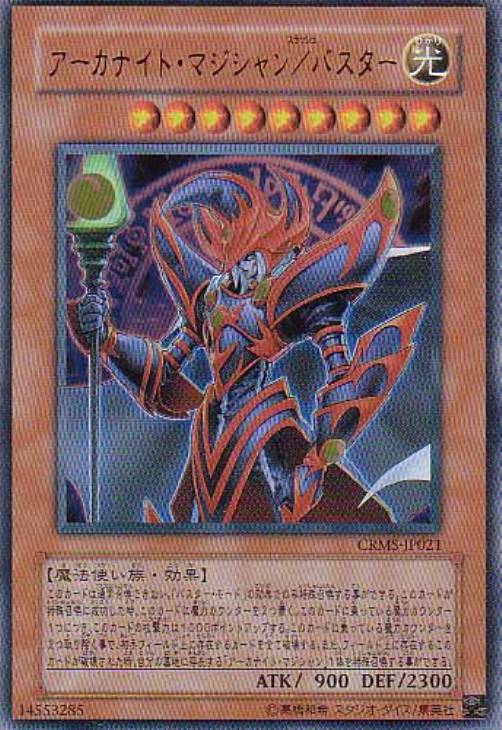 アーカナイト・マジシャン／バスター【遊戯王トレカ高価買取価格査定