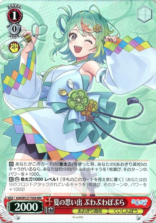 夏の思い出 ぷわぷわぽぷら【ヴァイスシュヴァルツトレカお買得価格