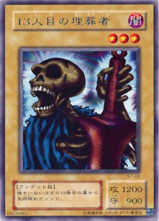 13人目の埋葬者【遊戯王トレカ高価買取価格査定：CBトレコロ】