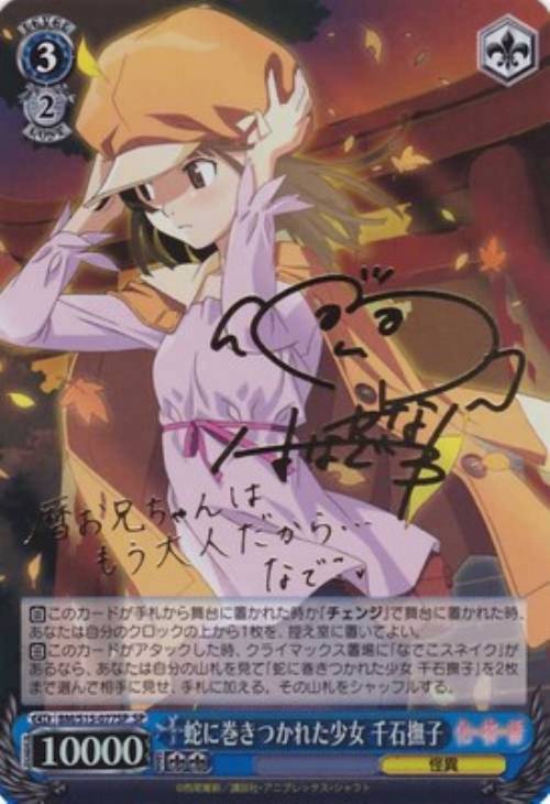 蛇に巻きつかれた少女 千石撫子【ヴァイスシュヴァルツトレカ高価買取