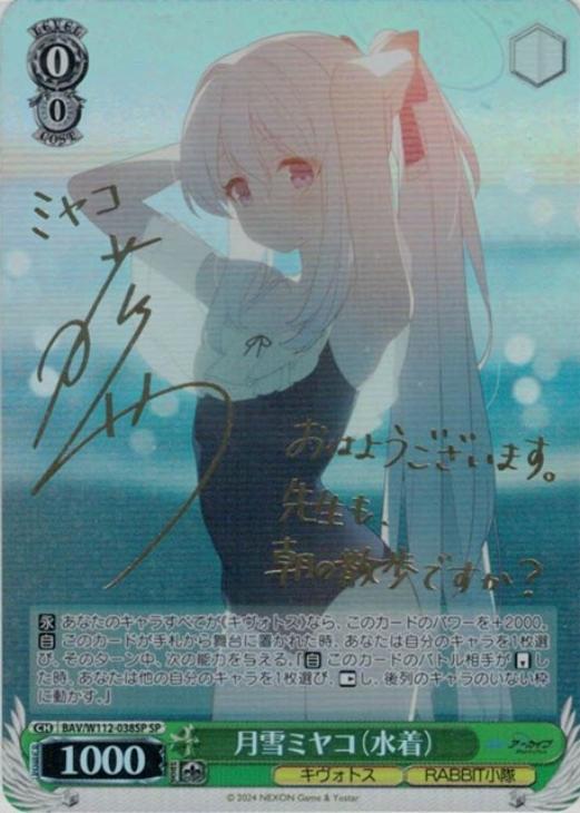 月雪ミヤコ（水着）[サイン付]【ヴァイスシュヴァルツトレカ高価買取