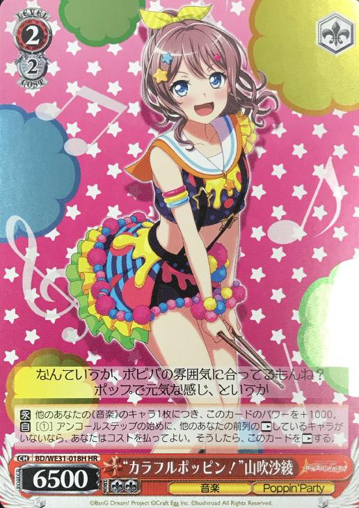 カラフルポッピン！”山吹沙綾【ヴァイスシュヴァルツトレカお買得価格