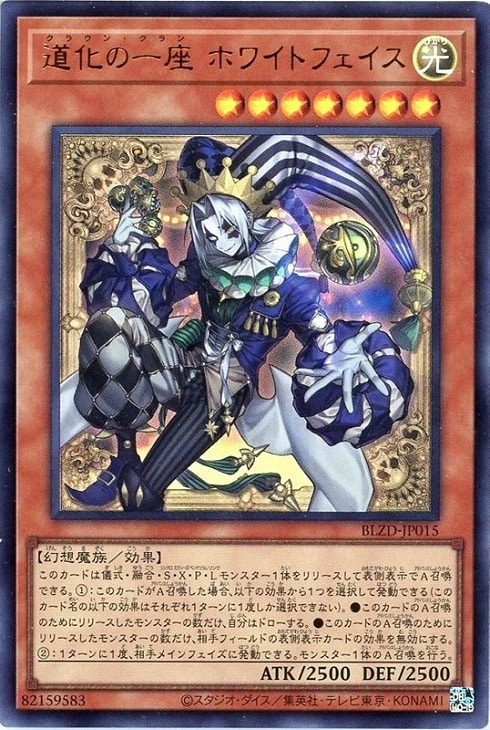 道化の一座 ホワイトフェイス【遊戯王トレカお買得価格通販：CBトレコロ】