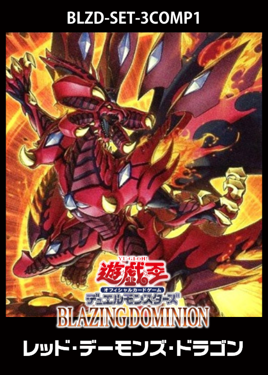 BLAZING DOMINION」レッド・デーモンズ・ドラゴン 3コンセット【遊戯王