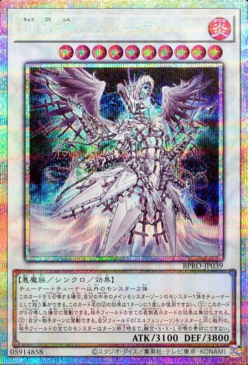 調獄神ジュノーラ【遊戯王トレカお買得価格通販：CBトレコロ】