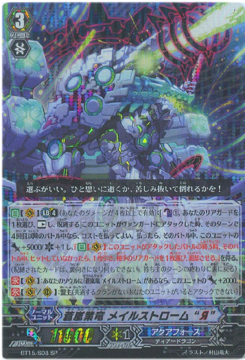 蒼嵐業竜 メイルストローム“Я”【ヴァンガードトレカ高価買取価格査定