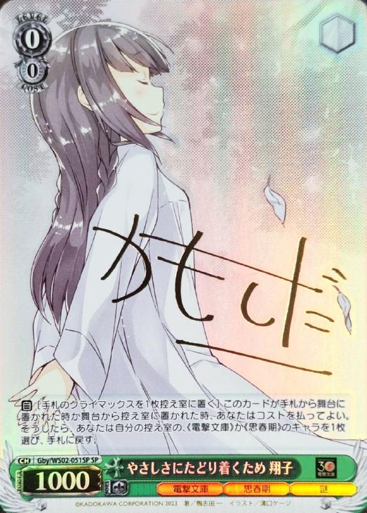 やさしさにたどり着くため 翔子 sp psa10 SP やさしさにたどり着くため