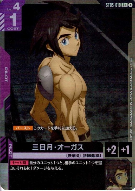 三日月・オーガス【ガンダムカードゲームトレカお買得価格通販：CB