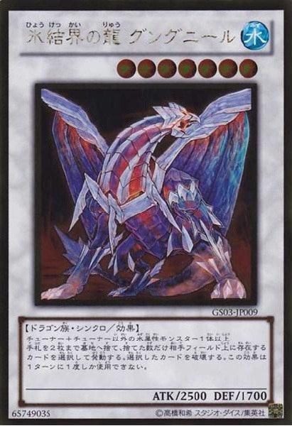 氷結界の龍グングニール【遊戯王トレカお買得価格通販：CBトレコロ】