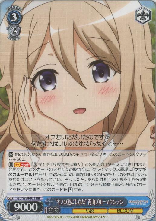 オフの過ごしかた”青山ブルーマウンテン【ヴァイスシュヴァルツトレカ