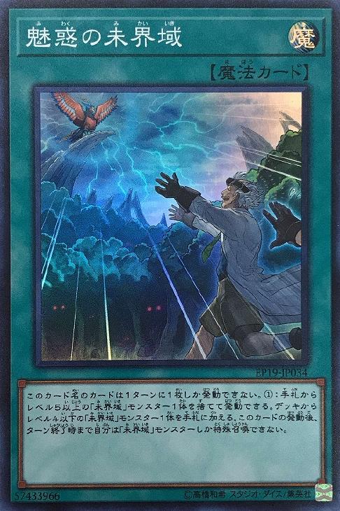 魅惑の未界域【遊戯王トレカお買得価格通販：CBトレコロ】