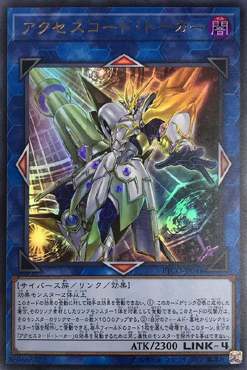 アクセスコード・トーカー【遊戯王トレカお買得価格通販：CBトレコロ】