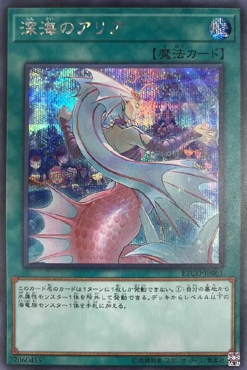 深海のアリア【遊戯王トレカお買得価格通販：CBトレコロ】