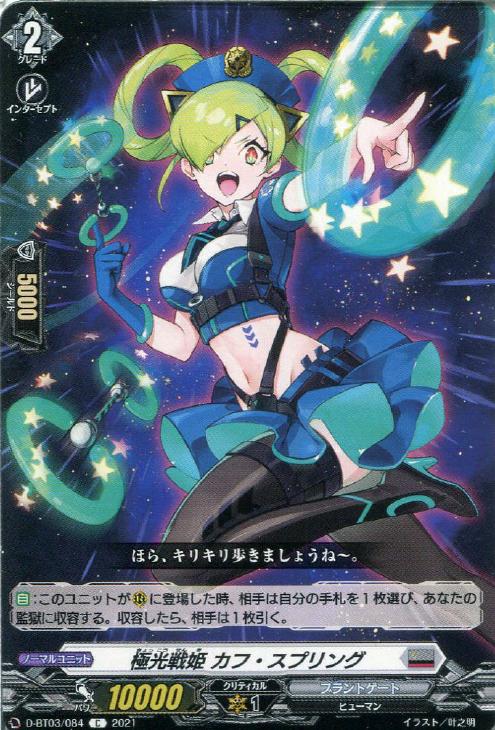 極光戦姫 カフ・スプリング【ヴァンガードトレカお買得価格通販：CB