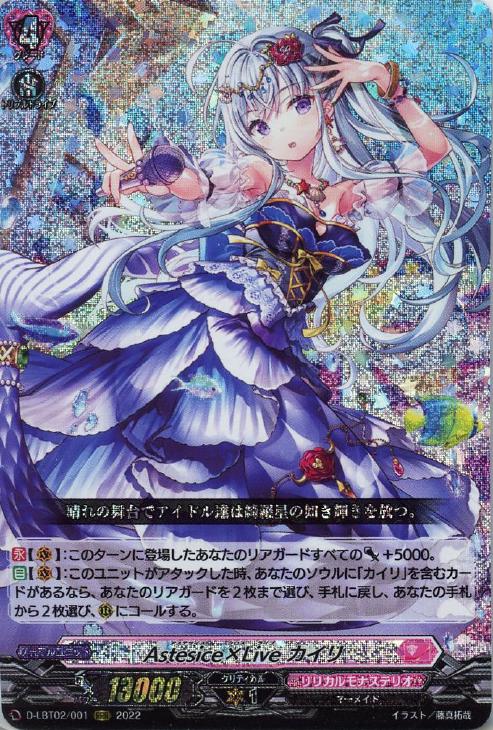 Astesice×Live カイリ【ヴァンガードトレカお買得価格通販