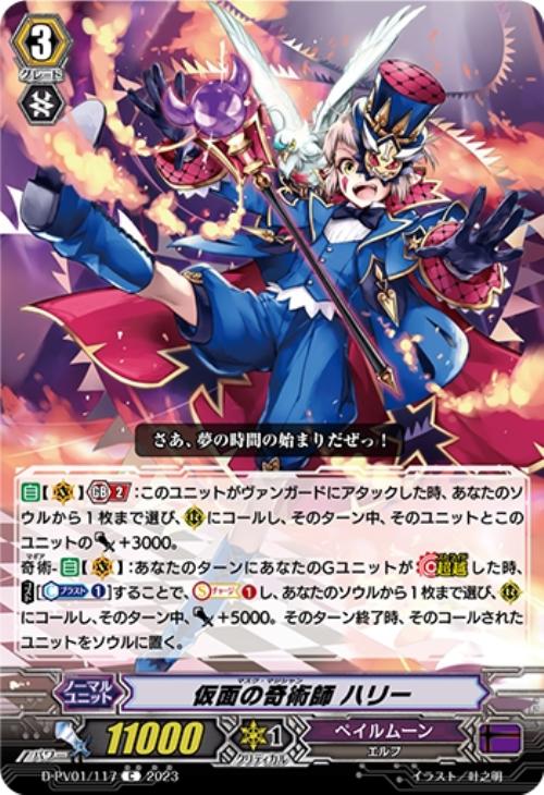 仮面の奇術師 ハリー【ヴァンガードトレカ高価買取価格査定：CBトレコロ】