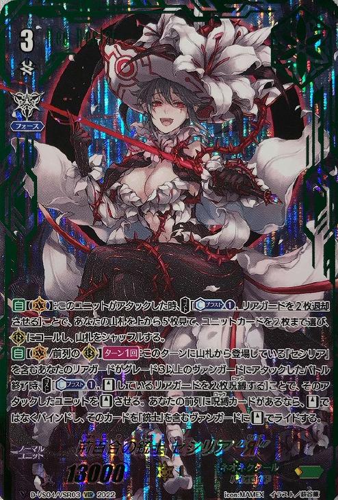 荊百合の銃士 セシリア “Я”【ヴァンガードトレカ高価買取価格査定：CB