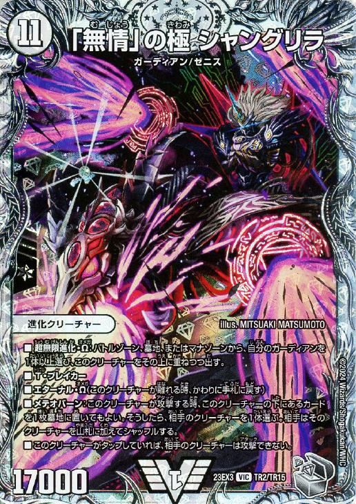 無情」の極 シャングリラ[宝箱銀]【デュエルマスターズトレカお買得