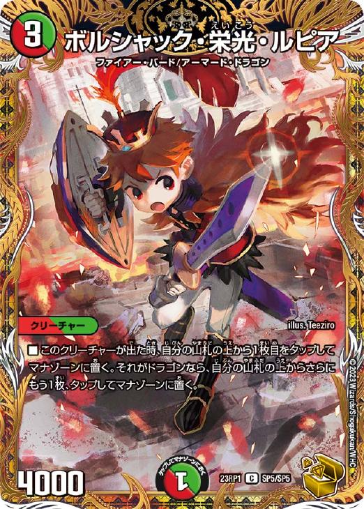 ボルシャック・栄光・ルピア[宝箱金]【デュエルマスターズトレカ高価