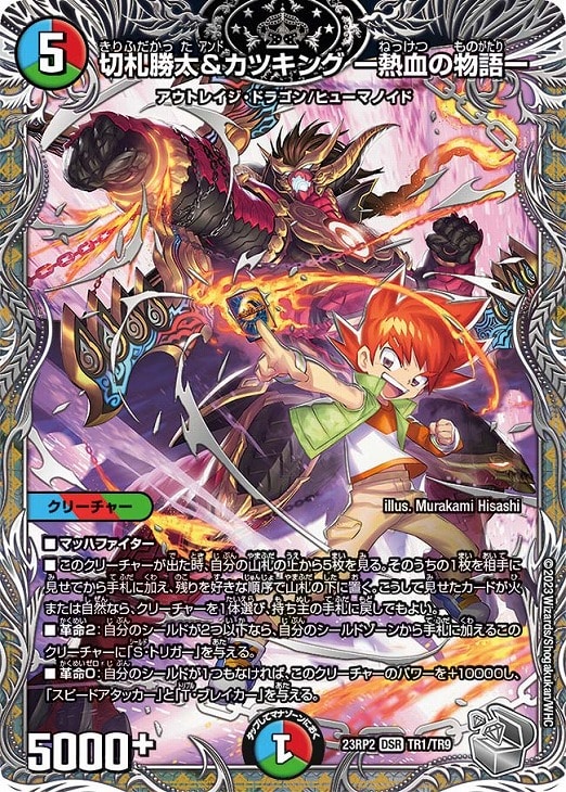 切札勝太＆カツキング －熱血の物語－[宝箱銀]【デュエルマスターズ