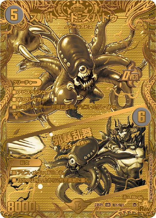 スパトー：ド：スパトゥー/邪暴乱舞[シークレットSPゴールドレア