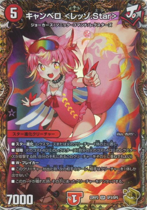 キャンベロ ＜レッゾ．Star＞[宝箱金]【デュエルマスターズトレカ