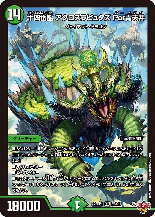十四番龍 アクロスラピュタズ Par青天井【デュエルマスターズトレカ