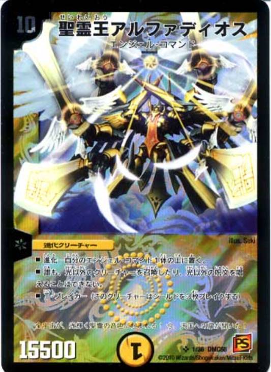 聖霊王アルファディオス【デュエルマスターズトレカ高価買取価格査定