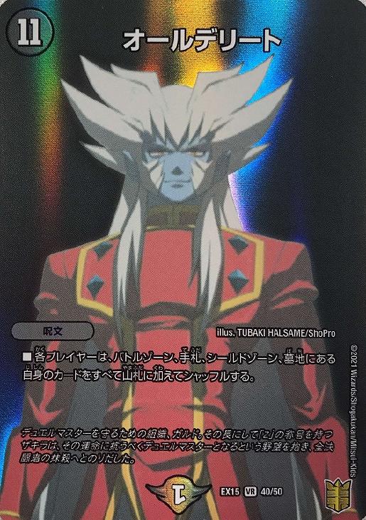 オールデリート【デュエルマスターズトレカお買得価格通販：CBトレコロ】