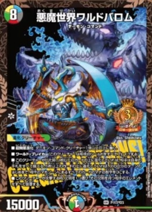 悪魔世界ワルドバロム[全国大会2024日本一決定戦 3位]【デュエル