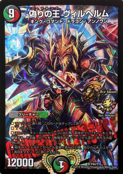 偽りの王 ヴィルヘルム【デュエルマスターズトレカ高価買取価格査定