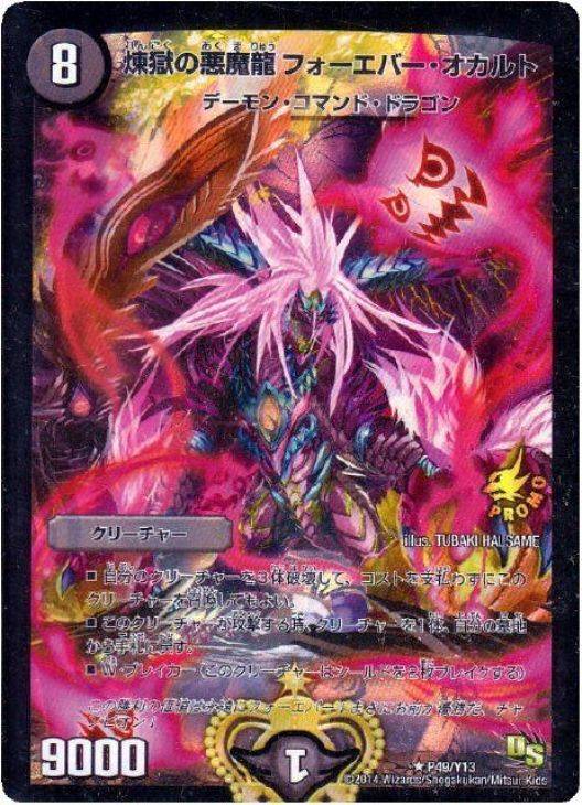 煉獄の悪魔龍 フォーエバー・オカルト【デュエルマスターズトレカ高価