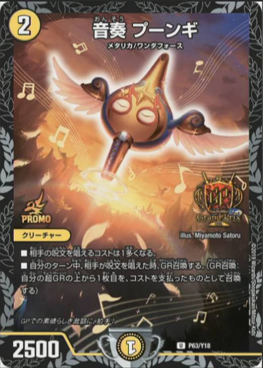 音奏 プーンギ【デュエルマスターズトレカ高価買取価格査定：CBトレコロ】