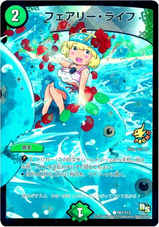 フェアリー・ライフ【デュエルマスターズトレカ高価買取価格査定：CB