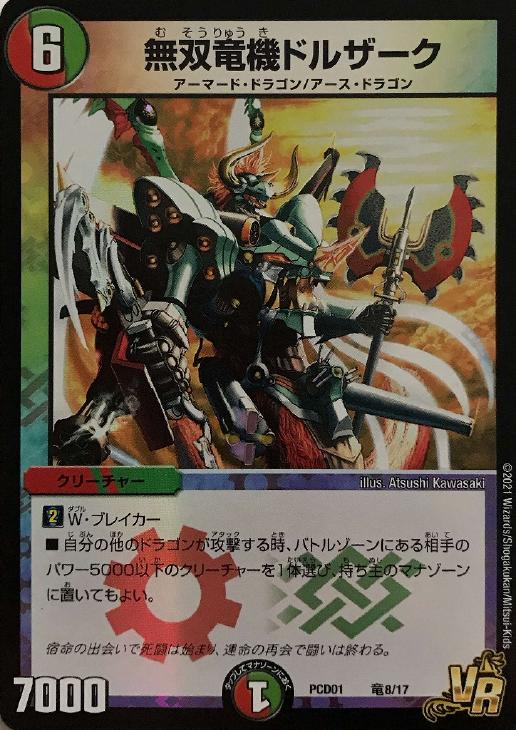 無双竜機ドルザーク【デュエルマスターズトレカ高価買取価格査定：CB