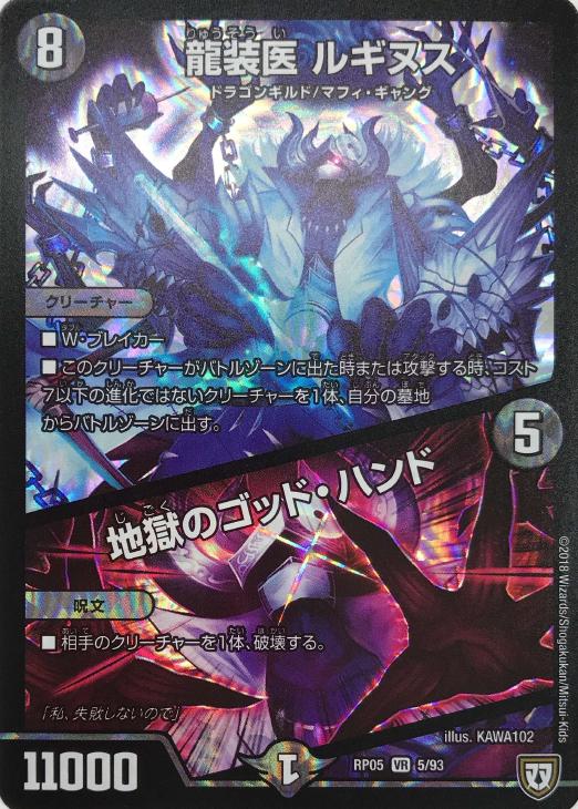龍装医 ルギヌス/地獄のゴッド・ハンド【デュエルマスターズトレカ高価