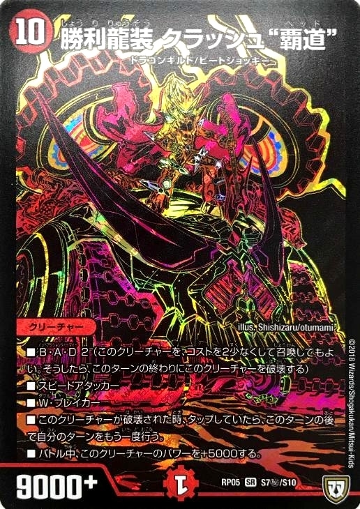 勝利龍装クラッシュ覇道 CSプロモ .: デュエマ 勝利龍装