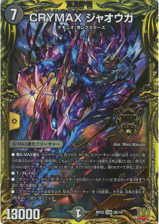 CRYMAX ジャオウガ【デュエルマスターズトレカ高価買取価格査定