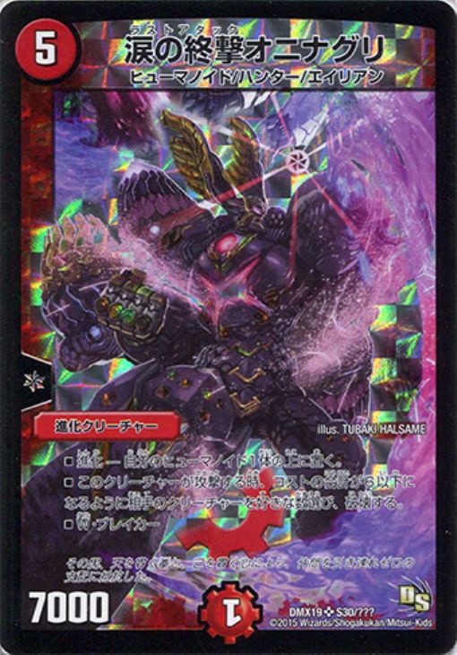 涙の終撃オニナグリ【デュエルマスターズトレカ高価買取価格査定：CB