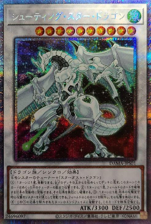 シューティング・スター・ドラゴン【遊戯王トレカ高価買取価格査定：CB