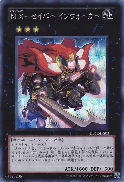 M.X－セイバーインヴォーカー【遊戯王トレカお買得価格通販：CB