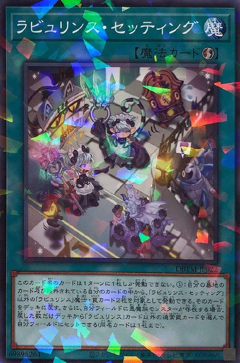 ラビュリンス・セッティング【遊戯王トレカお買得価格通販：CBトレコロ】