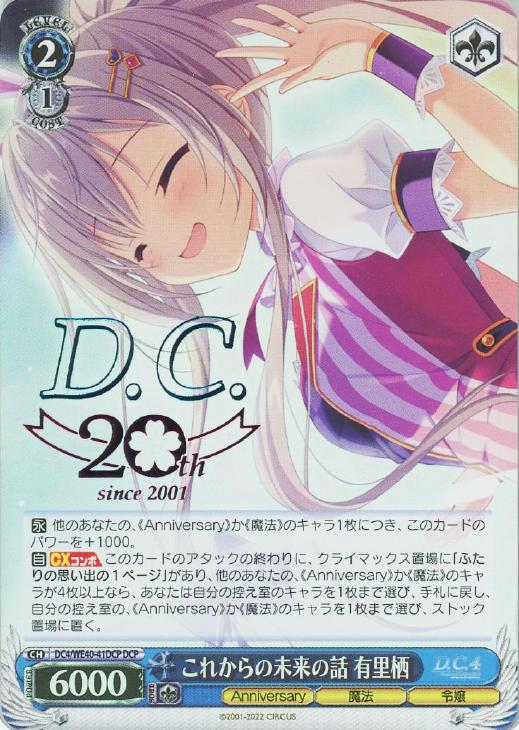 これからの未来の話 有里栖【ヴァイスシュヴァルツトレカお買得価格