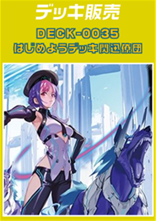 ヴァンガード】はじめようデッキ 閃迅僚団(プレイ用): カードを買う