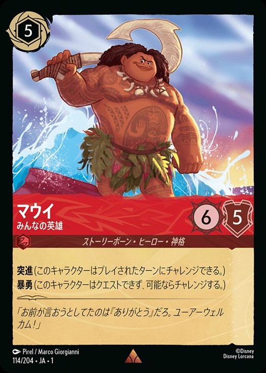 マウイ みんなの英雄[通常版]【ロルカナお買得価格通販：CBトレコロ】