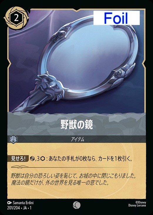 野獣の鏡[Foil]【ロルカナお買得価格通販：CBトレコロ】